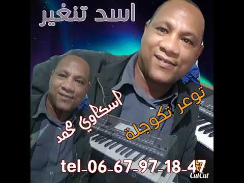 اروع اغنية على اليتيم مع اسد تنغير اسكاوي محمد