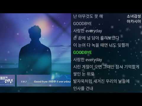 조문근 -  Goodbye 사랑한 Everyday태풍의 신부 OST Part.37