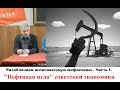 Разоблачаем антисоветскую мифологию. Часть 1. &quot;Нефтяная игла&quot; советской экономики.