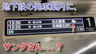 地下鉄の発車案内にサンタさんが・・・？@名古屋市営・名城線