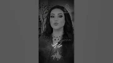 حكم سيوفك في رقاب العذل Nashwa Alruwaini 