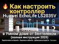 Настройка Huawei EchoLife LS2035V в Умном доме от Белтелеком 2026.
