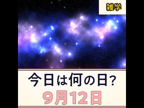雑学 豆知識 9月12日 今日は何の日 Youtube