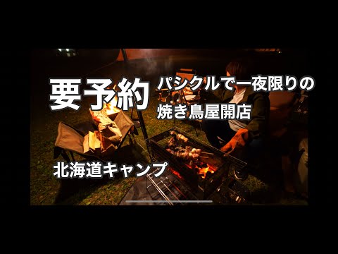 【北海道】週3で行く、いつものキャンプ適地でめちゃくちゃ焼鳥焼いてみた【道東キャンプ】