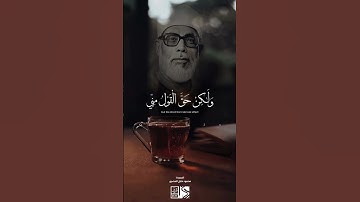 الشيخ #الحصري ﴿ولو شئنا لآتينا كل نفس هداها . . ﴾ سورة السجدة