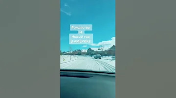 Как отмечают Рождество 🎄 и Новый Год в Америке
