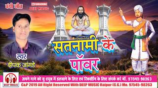 सतनामी के पावर II Panthi Song II Satnami Ke Power II Dipak Jangde II DEEP MUSIC