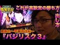 【バジリスク３〜甲賀忍法帖〜】日直島田の優等生台み〜つけた♪《新台最速実践》《パチスロ・スロット・バジリスクⅢ》