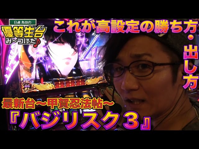 【バジリスク３〜甲賀忍法帖〜】日直島田の優等生台み〜つけた♪《新台最速実践》《パチスロ・スロット・バジリスクⅢ》