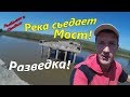 Ловля Сомов и Пескарей на Спиннинг! Мост Упал в Воду!