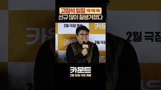 고창석의 진선규 비주얼 감정ㅋㅋㅋㅋ #카운트