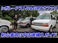 シボレーアストロ＆GMCサファリの中古車購入時の注意点を専門店の社長が伝授！ #アメ車 #chevroletastro #gmcsafari #熊本アニバーサリー #中古車
