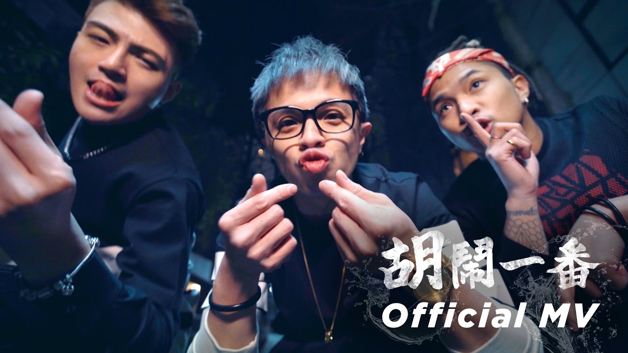 胡鬧一番WhoKnowS  [趴下Party Shot]  Official Music Video