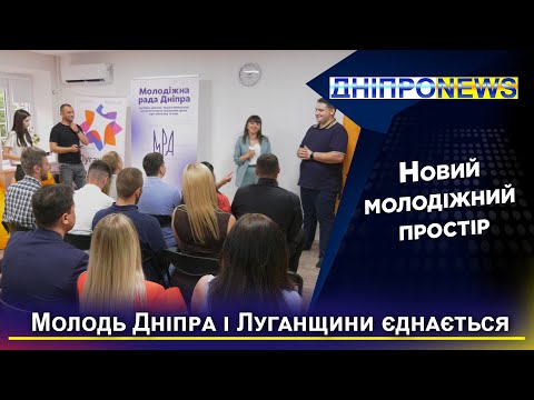 Відкриття нового ресурсного молодіжного центру у Дніпрі