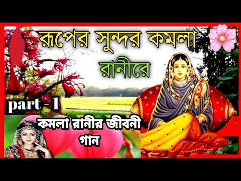 Khalla Rani কমলা রানীর বাংলা গান,💞kamla Rani new story💕new Bihar gaan2021💕 কমলা ...