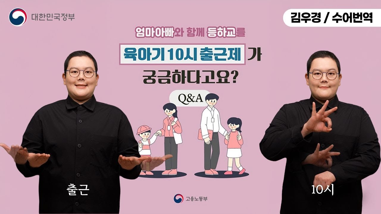 [수어로 알려주는 정책]  육아기 10시 출근제 Q&A