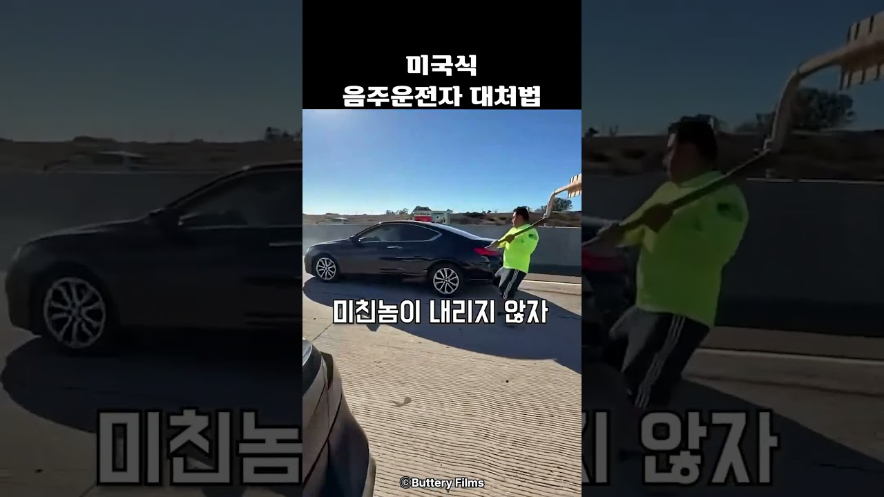 미국식 음주운전자 대처법