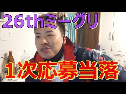 【乃木坂】26thミーグリ1次の当落結果を言うわ【え？】