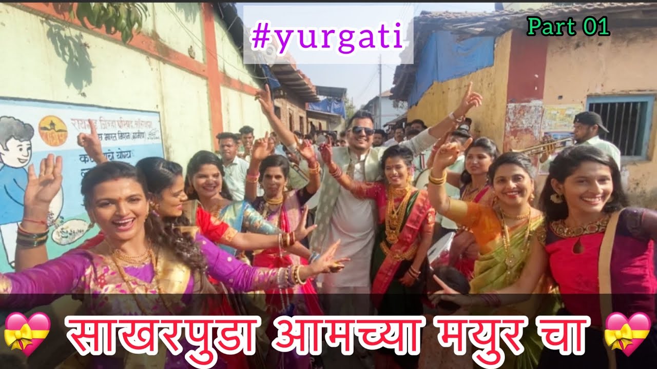 साखरपुडा आमच्या मयुर चा ❤️‍🩹 | Part01 | Engagement | ABHUNI | Vlog162 | YURGATI | Lagn | rituals