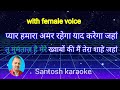 Pyar hamara amar rahega karaok song with female voice