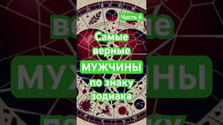 Верные мужчины #гороскоп #шорты #шортс #shorts #short #astro #мужчина #вера #любовь #люблю #рыба #я