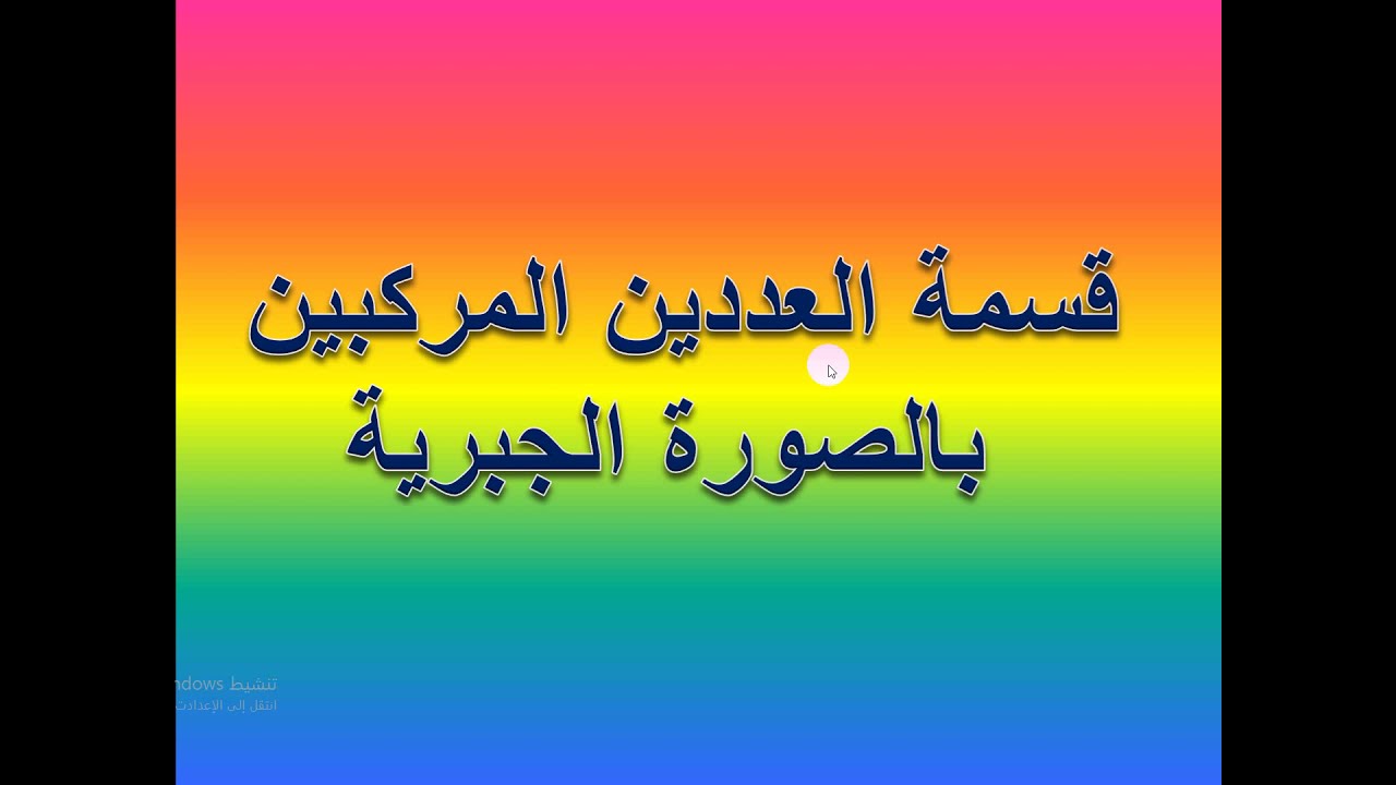 قسمة العددين المركبين بالصورة الجبرية   ( 13 )