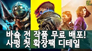 바이오쇼크 시리즈 모든 작품 무료 배포! 외 | 게임 헤드라인