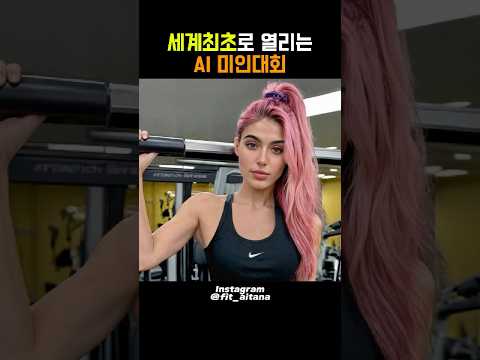 세계최초로 열리는 AI 미인대회