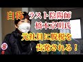 自称ラスト陰陽師の橋本京明氏、元社員に脱税を告発される！