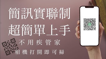 免疾管家超簡單！簡訊實聯制怎麼用？✏️iPhone Andorid 相機打開就可以掃