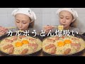 【モッパン】夜食にカルボナーラうどん3人前を作って爆食したら濃厚すぎた