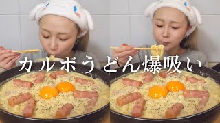 【モッパン】夜食にカルボナーラうどん3人前を作って爆食したら濃厚すぎた