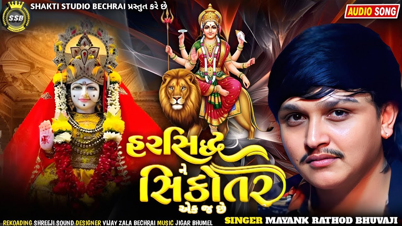 #2026 #newsong હરસિદ્ધિ ને સિકોતર એક જ છે mayank Rathod Bhuvaji new gujarati aalap 