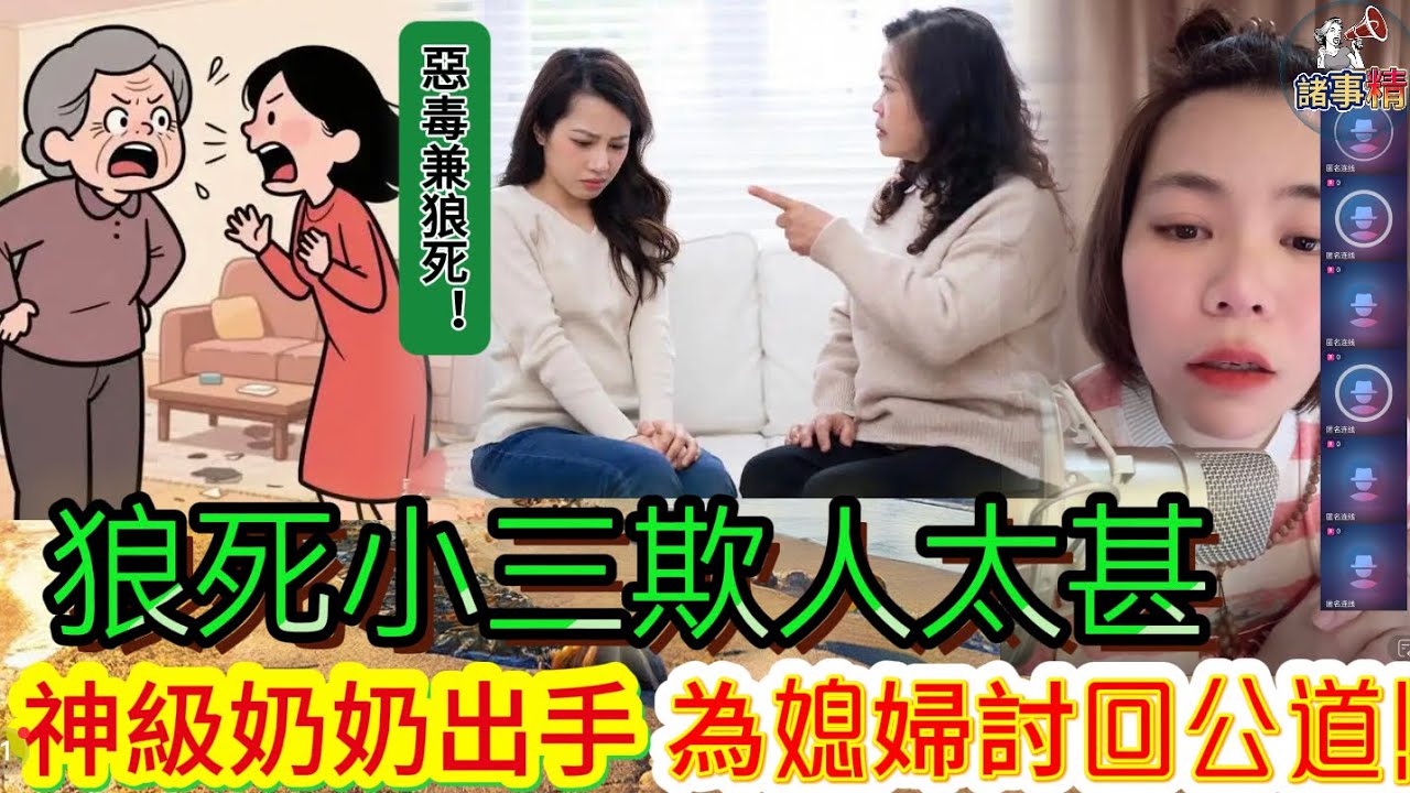 狼死小三欺人太甚 神級奶奶出手 為媳婦討回公道！#情感 #廣東話 #情感故事 #分享 #婚姻 #諸事姐 