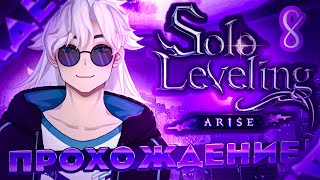 ГРОЗА ОХОТНИКОВ | Solo Leveling:ARISE | #8