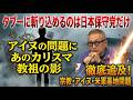 【戦後最大の聖域】宗教マネロンとアイヌ利権の闇…日本保守党だけが斬り込める理由