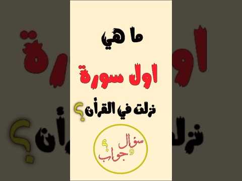 ماهي أول سورة نزلت في القرآن الكريم سؤال وجواب96 اختبر معلوماتك