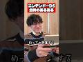 ニンテンドーDS当時のあるある #任天堂 #ゲーム #あるある