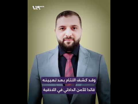 ماذا تعرف عن قائد الأمن الداخلي في اللاذقية