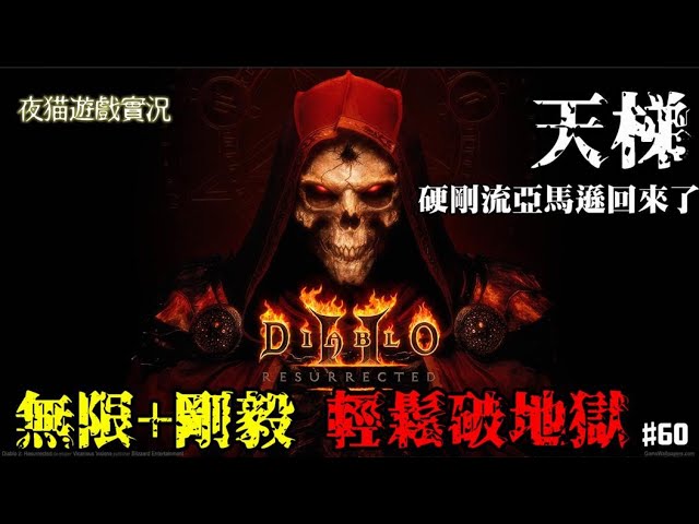 暗黑破壞神2 獄火重生 天梯 無限加剛毅誕生 亞馬遜硬剛流直接走起 輕鬆勇闖單人地獄破關 夜貓遊戲實況1635 Youtube
