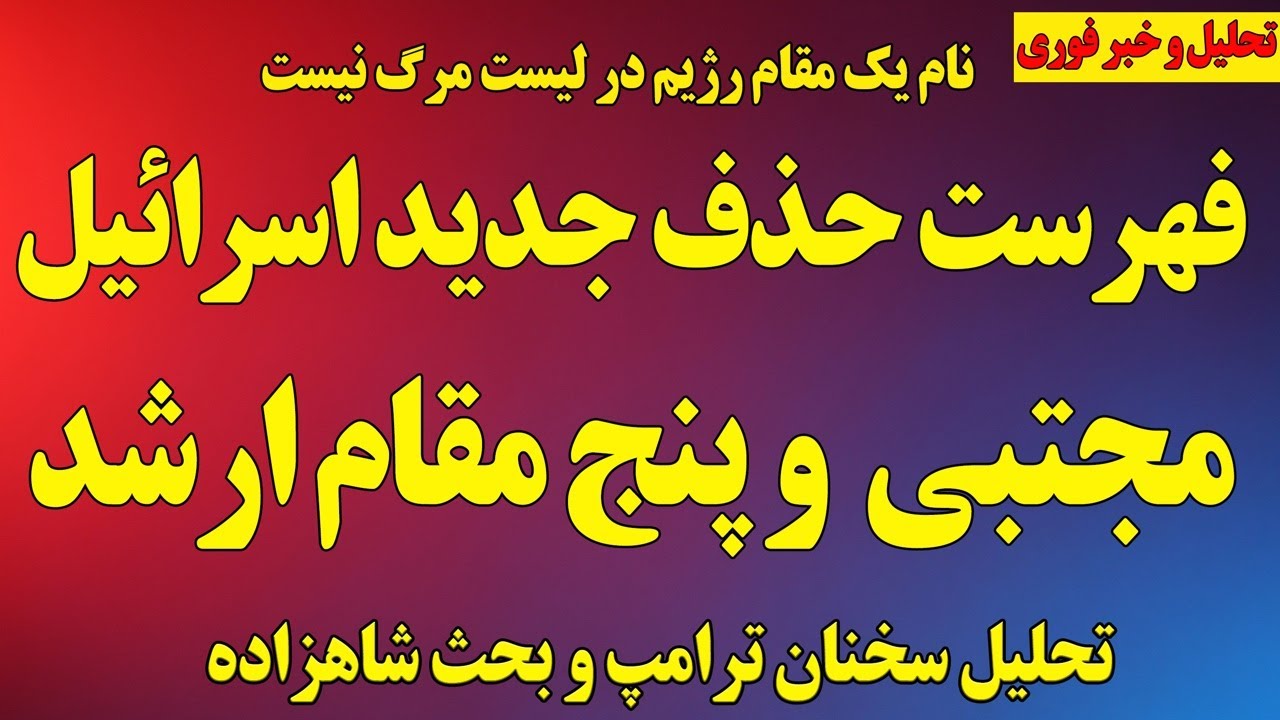 فوری؛ اسرائیل لیست مرگ جدید را منتشر کرد/ حذف نام یک مقام از لیست! / تحلیل سخنان ترامپ و شاهزاده