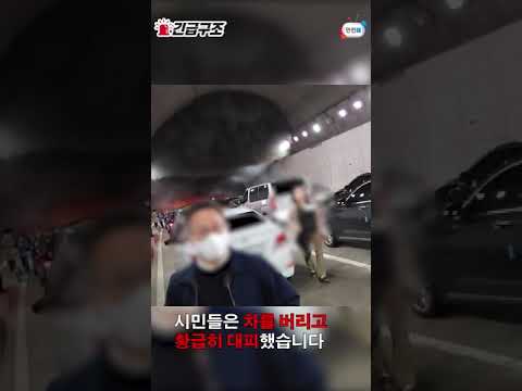 내곡터널 화재 긴박했던 그 순간 <strong>CCTV</strong> 영상ㅣ안전한TV 긴급구조영상 #<strong>Shorts</strong>