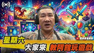 【館長直播完整版】2026/10/10 星期六 教阿館玩遊戲