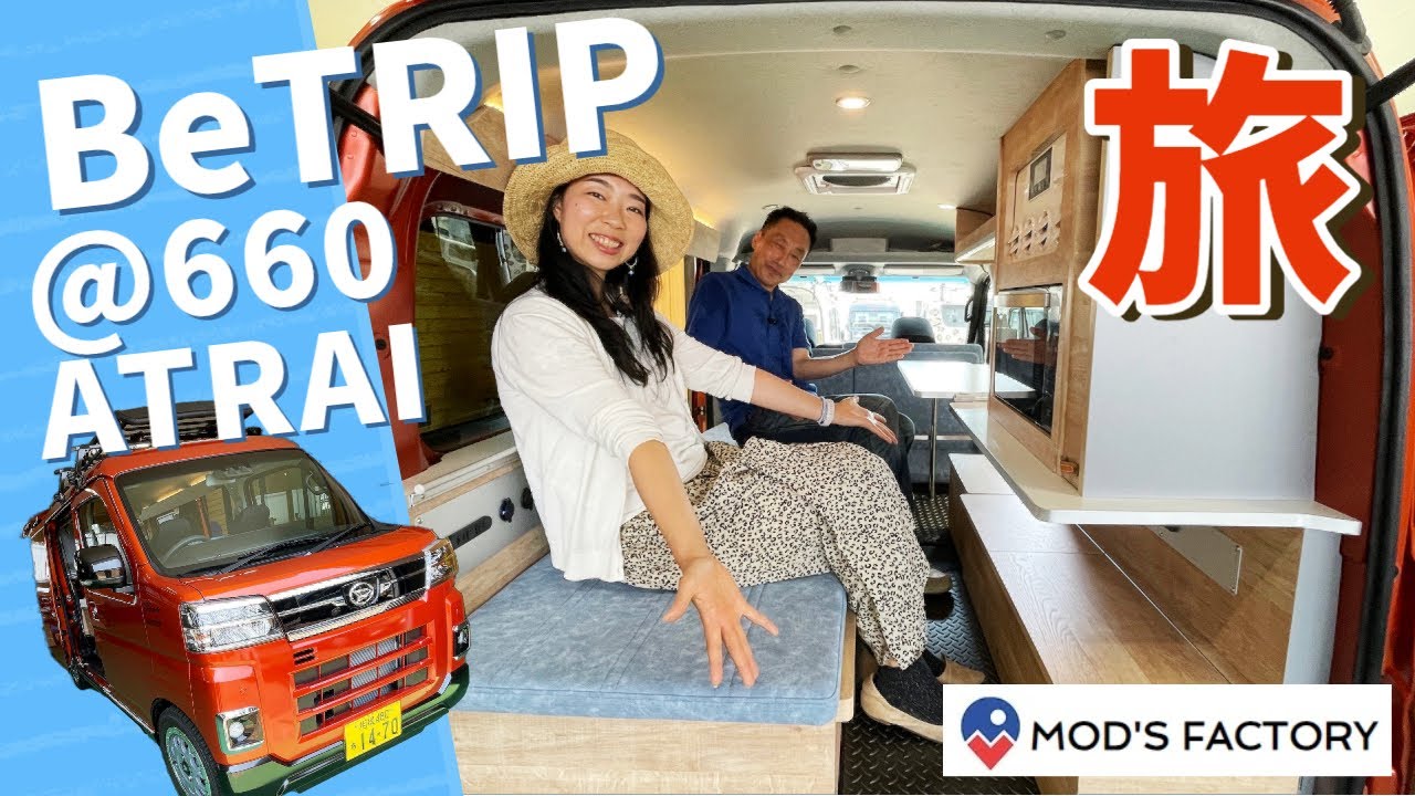 旅にも普段乗りにも適したアトレーの軽キャンパー｜モッズファクトリーのBeTRIP＠660.ATRAI