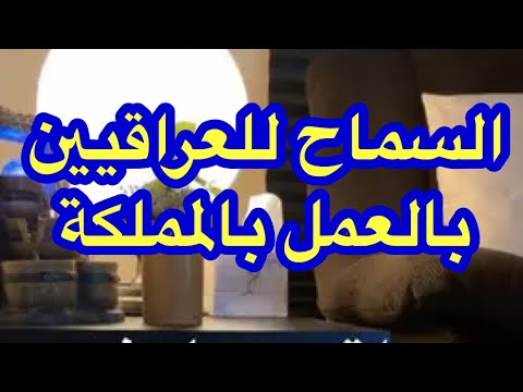 العراق السعودية السماح لاستقدام العراقيين للعمل بالمملكه