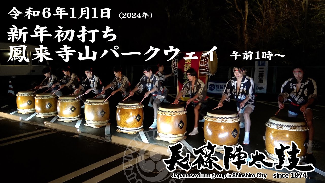 長篠陣太鼓 新年初打ち【2024.01.01】 - YouTube