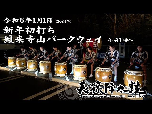 古代 陣太鼓 名代 太鼓正謹製 45号 長篠陣太鼓 新年初打ち【2024.01.01】 - YouTube