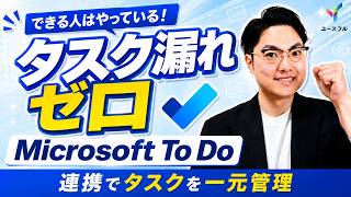 【Microsoft To Do】タスク漏れを激減！できる人がやっている「タスク管理術」 screenshot 3