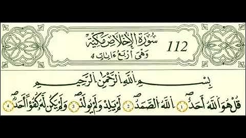 سورة الاخلاص - الشيخ علي الحذيفي - رواية قالون