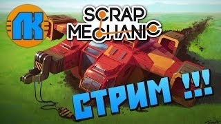 Scrap Mechanic \ Stream \ База на Горе !!! \ СКАЧАТЬ СКРАП МЕХАНИК !!!